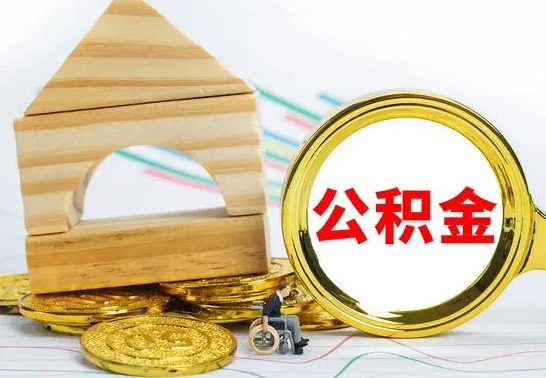 渠县急用钱提取公积金的方法（急需用钱怎么取公积金）